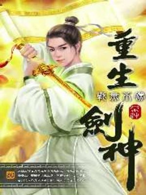 cover image of 重生劍神30